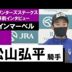 松山弘平騎手《ウインマーベル》【スプリンターズS 2022事前インタビュー】