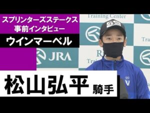 松山弘平騎手《ウインマーベル》【スプリンターズＳ 2022事前インタビュー】