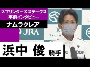 浜中俊騎手《ナムラクレア》【スプリンターズＳ 2022事前インタビュー】