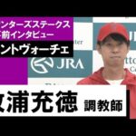 牧浦充徳調教師《ヴェントヴォーチェ》【スプリンターズS 2022事前インタビュー】
