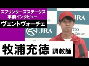牧浦充徳調教師《ヴェントヴォーチェ》【スプリンターズＳ 2022事前インタビュー】