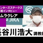 長谷川浩大調教師《ナムラクレア》【スプリンターズS 2022事前インタビュー】
