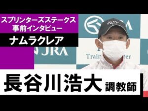 長谷川浩大調教師《ナムラクレア》【スプリンターズＳ 2022事前インタビュー】