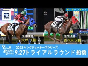 2022ヤングジョッキーズシリーズ トライアルラウンド船橋｜リポート動画｜NAR公式