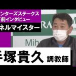 手塚貴久調教師《シュネルマイスター》【スプリンターズS 2022事前インタビュー】