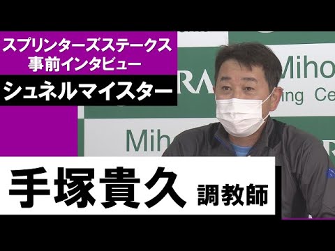 手塚貴久調教師《シュネルマイスター》【スプリンターズＳ 2022事前インタビュー】