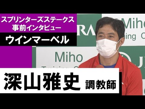 深山雅史調教師《ウインマーベル》【スプリンターズＳ 2022事前インタビュー】