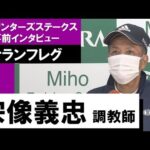 宗像義忠調教師《ナランフレグ》【スプリンターズS 2022事前インタビュー】