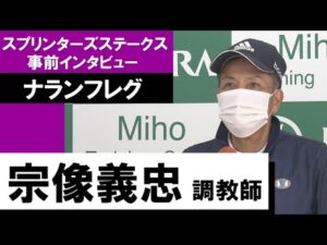 宗像義忠調教師《ナランフレグ》【スプリンターズＳ 2022事前インタビュー】