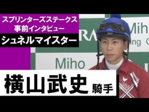 横山武史騎手《シュネルマイスター》【スプリンターズＳ 2022事前インタビュー】