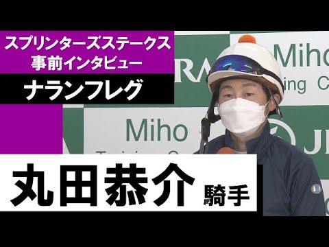 丸田恭介騎手《ナランフレグ》【スプリンターズＳ 2022事前インタビュー】