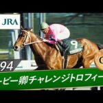 1994年 ダービー卿チャレンジトロフィー(GⅢ) | サクラバクシンオー | JRA公式
