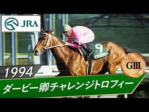 1994年 ダービー卿チャレンジトロフィー（GⅢ） | サクラバクシンオー | JRA公式