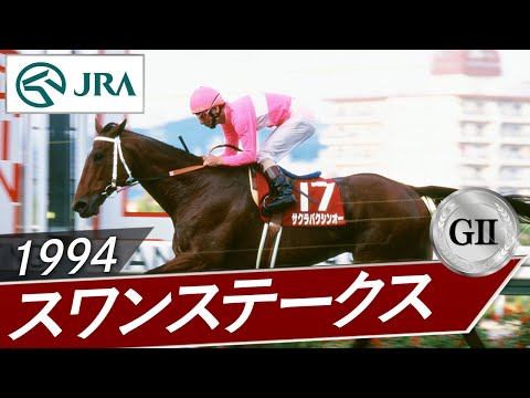 1994年 スワンステークス（GⅡ） | サクラバクシンオー | JRA公式