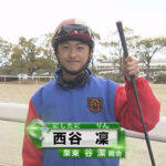 騎装具改造,体重超過の西谷凜、騎乗停止処分が解かれ1か月以上経過も未だ復帰せず