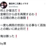 漢・藤田伸二、コロナ感染からの復活を報告 「一度も病院の世話にならなかった! 俺は勝った!」