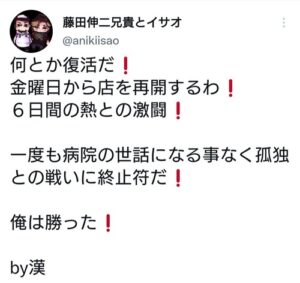 漢・藤田伸二、コロナ感染からの復活を報告 「一度も病院の世話にならなかった！ 俺は勝った！」