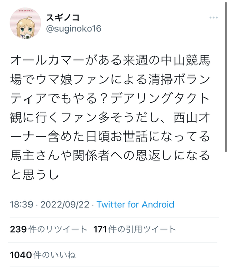 ウマ娘ファン、池添のツイートに感化され本日中山競馬場内で清掃ボランティア