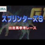 【参考レース】2022年 スプリンターズステークス|JRA公式