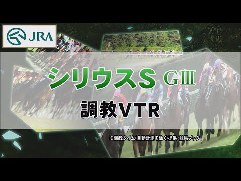 【調教動画】2022年 シリウスステークス｜JRA公式
