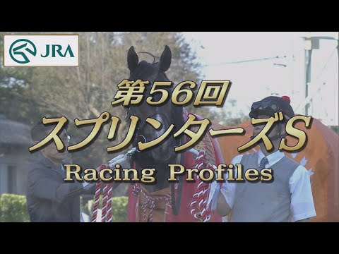 【レーシングプロファイル】2022年 スプリンターズステークス｜JRA公式