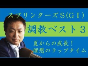 《スプリンターズＳ 調教ベスト３》調教が最も良かった馬は？競馬エイト・高橋賢司トラックマンが解説