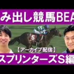 はみ出し競馬BEAT【スプリンターズS編】