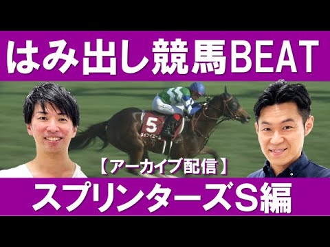 はみ出し競馬BEAT【スプリンターズS編】