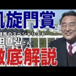 凱旋門賞(G1)攻略へ!“世界の合田”が現地フランスから有力馬をぶった切る!