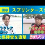 ついにGⅠ開幕!【栗東トレセン24時】スプリンターズS(GⅠ)悲願のGⅠ制覇狙うメイケイエール&快速3歳牝馬ナムラクレア陣営を直撃!