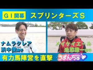 ついにGⅠ開幕！【栗東トレセン24時】スプリンターズS（GⅠ）悲願のGⅠ制覇狙うメイケイエール＆快速３歳牝馬ナムラクレア陣営を直撃！