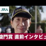 【2022凱旋門賞】タイトルホルダー陣営直前インタビュー| JRA公式