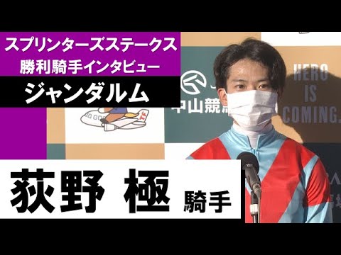 荻野極騎手《ジャンダルム》【スプリンターズステークス 2022勝利騎手インタビュー】