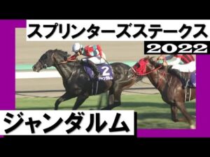 ジャンダルムが人馬ともにＧⅠ初制覇！【スプリンターズステークス2022】