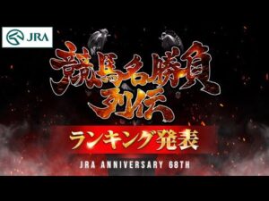 【ランキング発表】『競馬名勝負列伝』 栄えある1位に輝くのは!? | JRA公式