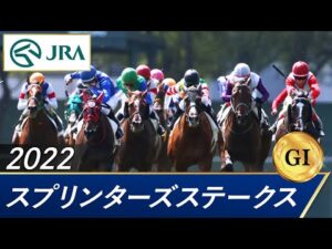 2022年 スプリンターズステークス（GⅠ） | 第56回 | JRA公式
