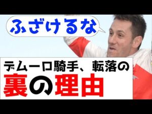 名騎手、ミルコ・デムーロが転落した裏の理由【M・デムーロ】