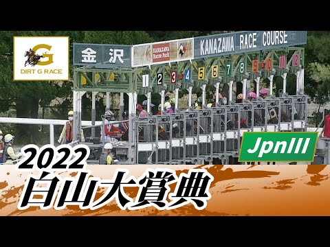 2022年 白山大賞典 JpnIII｜第42回｜NAR公式