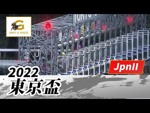 2022年 東京盃 JpnII｜第56回｜NAR公式