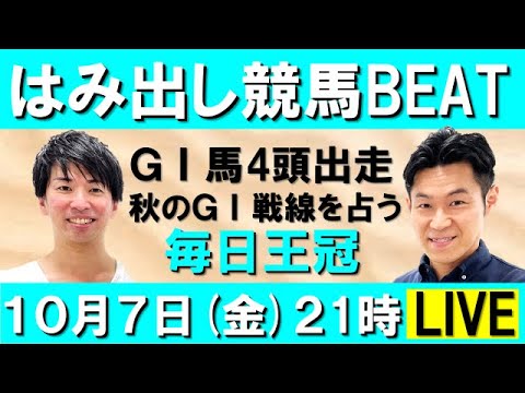 ＧⅠ馬4頭出走！秋のＧⅠ戦線を占う！毎日王冠(ＧⅡ) 【はみ出し競馬BEAT LIVE】