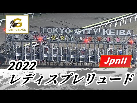 2022年 レディスプレリュード JpnII｜第19回｜NAR公式