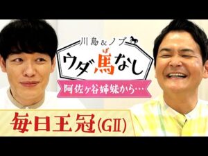 ノブの顔に異変…！？川島が贈ったスゴ過ぎるお見舞いの品とは？【川島＆ノブ ウダ馬なし(毎日王冠)】