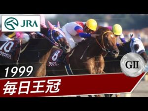 1999年 毎日王冠（GⅡ） | グラスワンダー | JRA公式