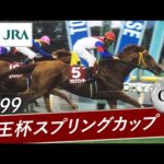 1999年 京王杯スプリングカップ(GⅡ) | グラスワンダー | JRA公式