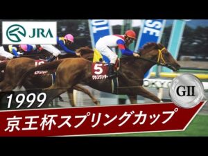 1999年 京王杯スプリングカップ（GⅡ） | グラスワンダー | JRA公式