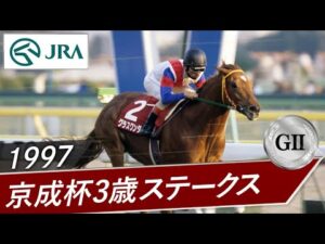 1997年 京成杯3歳ステークス（GⅡ） | グラスワンダー | JRA公式