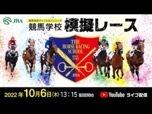 ライブ配信【競馬学校騎手課程第39期生】模擬レース | JRA公式