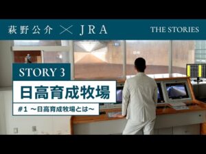 『萩野公介×JRA  THE STORIES』「STORY３ 日高育成牧場」#１ ～日高育成牧場とは～ | JRA公式