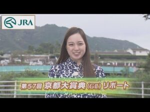 【重賞リポート】2022年 京都大賞典｜JRA公式