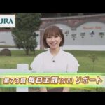 【重賞リポート】2022年 毎日王冠|JRA公式